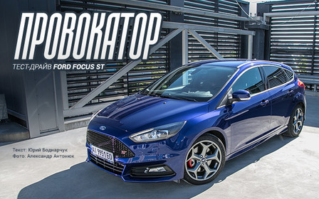 Провокатор: Тест-драйв Ford Focus ST  