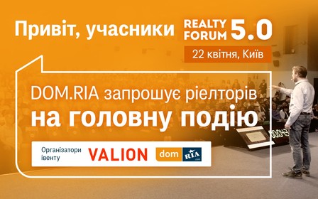 П'ятий Realty Forum пройде за підтримки DOM.RIA