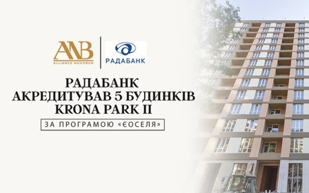 РАДАБАНК акредитував Alliance Novobud за програмою «єОселя» на житло, що будується