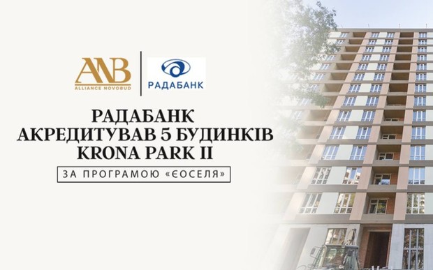 РАДАБАНК акредитував Alliance Novobud за програмою «єОселя» на житло, що будується
