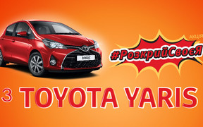 «Раскрой своё Я» с Toyota Yaris