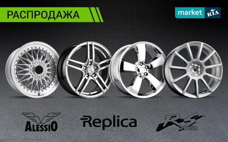 Распродаем диски популярных брендов RS, Alessio, Replica 