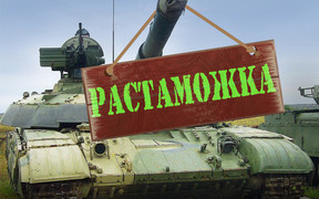 «Растаможка» для участников боевых действий: Создана петиция.