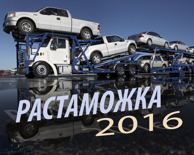 Растаможка в 2016: что нового?