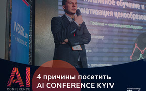 Реальные кейсы и продуктивный нетворкинг: причины пойти на AI Conference Kyiv