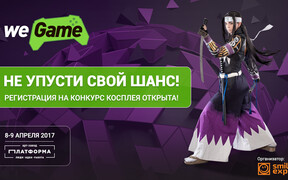 Регистрация на косплей-шоу фестиваля WEGAME 3.0 открыта!