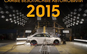 Рейтинг краш-тестов: Самые безопасные авто 2015 года