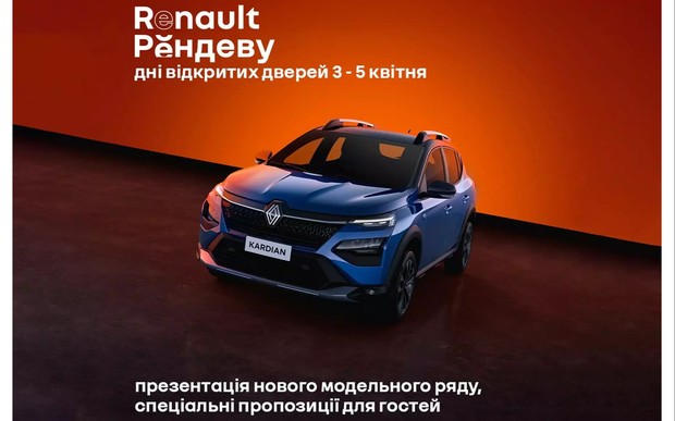 Renault Рендеву 3-5 квітня