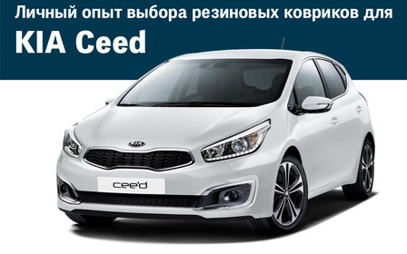 Резиновые коврики: опыт выбора