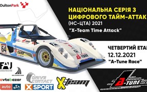 РЕЗУЛЬТАТИ «A-TUNE RACE» - ЧЕТВЕРТОГО ЕТАПУ НС X-TEAM TIME ATTACK 2021