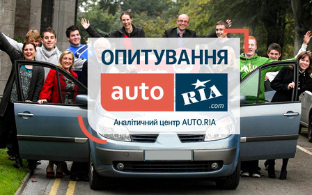 Результаты опроса: Готовы ли украинцы к совместному пользованию автомобилями?