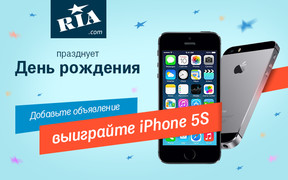 RIA.com празднует 11-летие и разыгрывает iPhone 5S!