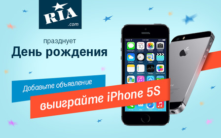 RIA.com празднует 11-летие и разыгрывает iPhone 5S!