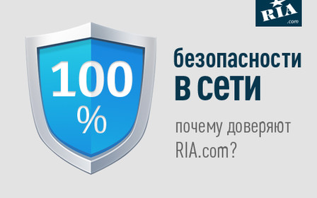 RIA.com заботится о вашей безопасности. 3 причины доверить нам покупку и продажу товаров