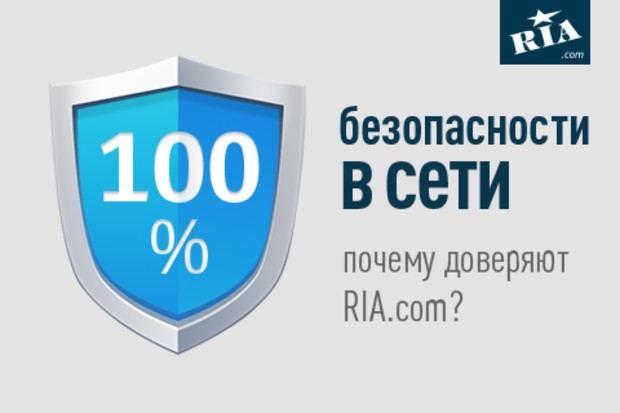 RIA.com заботится о вашей безопасности. 3 причины доверить нам покупку и продажу товаров