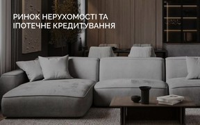 Ринок нерухомості та іпотечне кредитування.