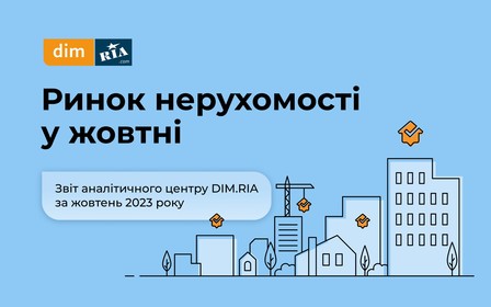 Ринок нерухомості у жовтні: на що злетіли ціни, в яких регіонах тепер простіше знайти житло в оренду та інші зміни за місяць