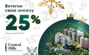 Різдвяна акція від ЖК Central Hills