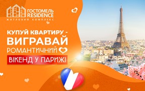 Романтичний вікенд на двох у Парижі від «Гостомель Residence»