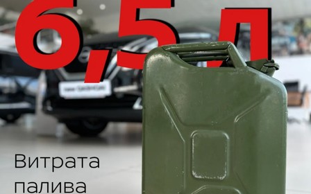 Розхід палива 6,5 л/100 км та мінімальний запас ходу 846 км на одному повному баці