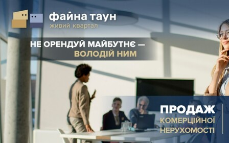 Розпочати власний бізнес у Файна Таун стає ще доступніше