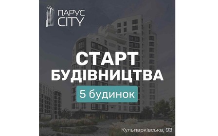 Розпочато будівництво у п'ятому будинку ЖК Парус City