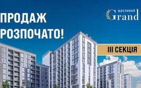 Розпочато продаж ІІІ секції ЖК Щасливий Grand