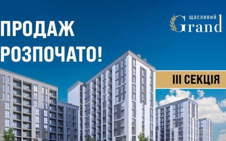 Розпочато продаж ІІІ секції ЖК Щасливий Grand