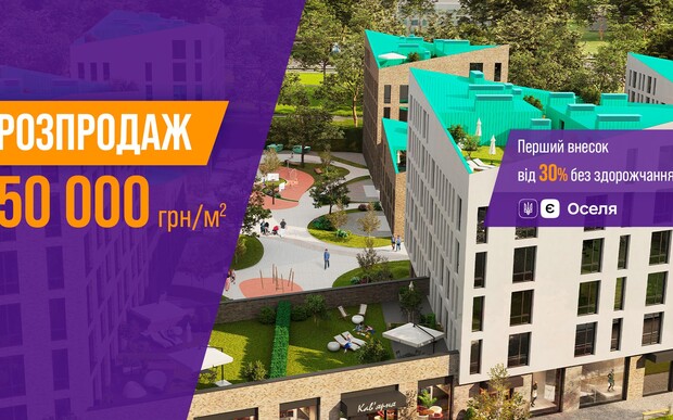 Розпродаж останніх квартир у Львові по ціні 50 тис. грн/м²