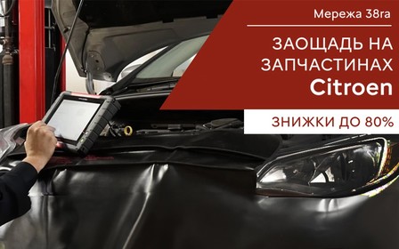 Розпродаж складу запасних частин та аксесуарів 2024!