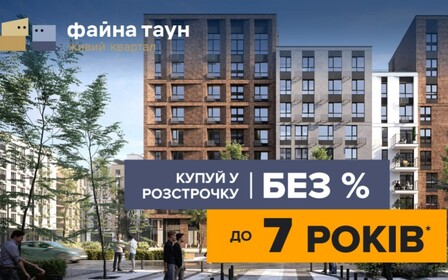 Розстрочка до 7-ми років та першим внеском від 10%