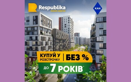 Розстрочка до 7-ми років та першим внеском від 10%