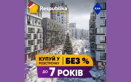 Розтермінування до 7-ми років та першим внеском від 10%