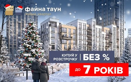 Розтермінування до 7-ми років та першим внеском від 10%