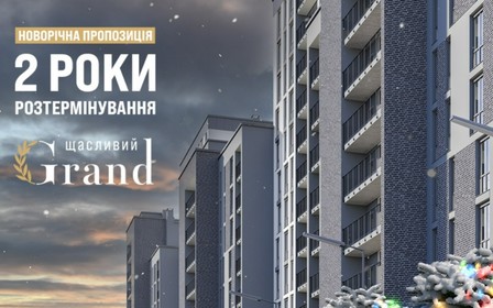 Розтермінування на 2 роки в ЖК Щасливий Grand