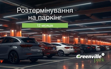 Розтермінування на паркомісця до 12 місяців