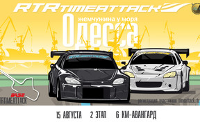 RTR Time Attack едет в Одессу!