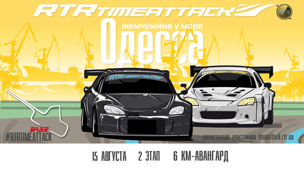 RTR Time Attack едет в Одессу!