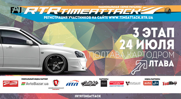 RTR TIME ATTACK теперь в Полтаве!