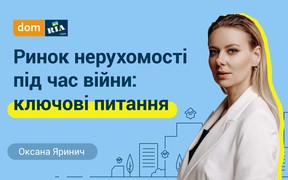 Ринок первинної нерухомості під час війни: що важливо знати