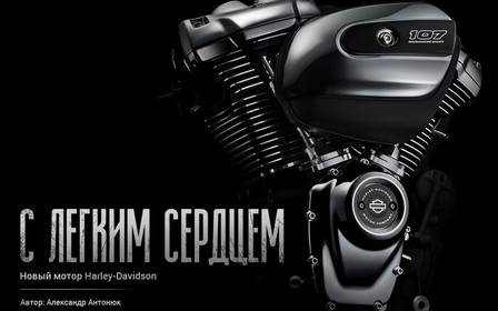 С легким сердцем: Новый мотор Harley-Davidson