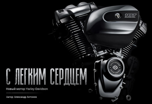 С легким сердцем: Новый мотор Harley-Davidson