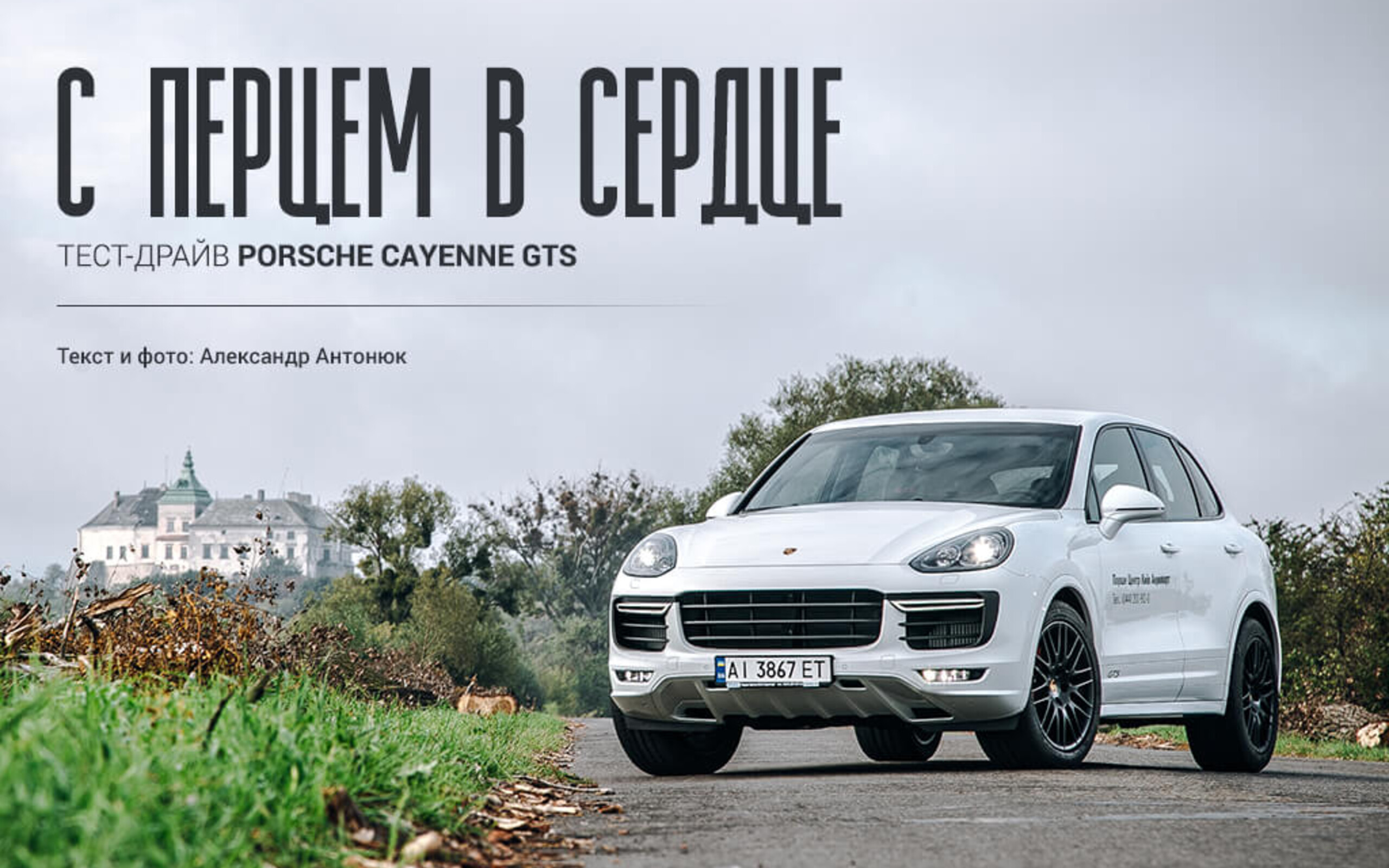 З перцем в серці: Тест-драйв Porsche Cayenne GTS  