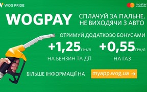 С сервисом WOGPAY от WOG можно получать до 3,25 грн/л бонусами на карту ПРАЙД!