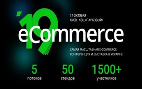 Самая масштабная конференция и выставка по электронной коммерции в Украине — eCommerce 2019