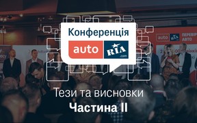 Найголовніше про автобізнес на Конференції AUTO.RIA.
Думки та тези експертів. Частина ІІ