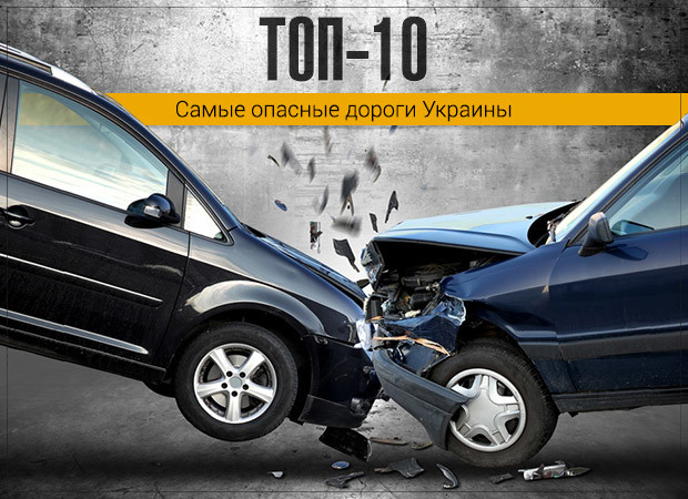 Самые опасные дороги Украины (инфографика)
