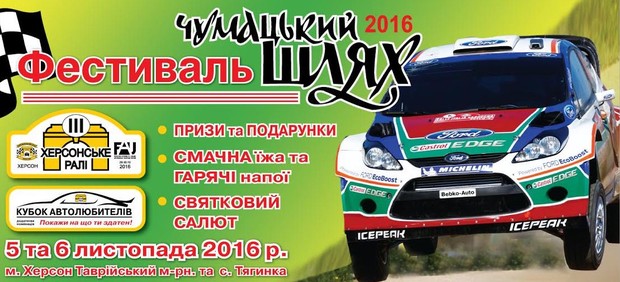 Самый автомобильный фестиваль года – «Чумацький Шлях»! Абсолютно новый формат! 