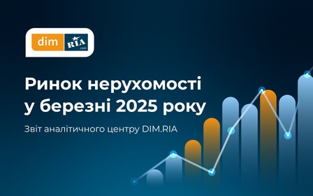 Що змінилося на ринку нерухомості у березні
