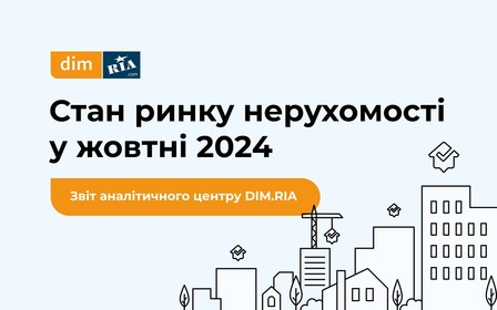 Що змінилося на ринку нерухомості у жовтні: дослідження DIM.RIA